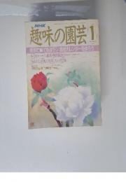 NHK趣味の園芸　1989年1月号