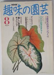 NHK趣味の園芸　1991年8月号