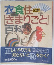 衣食住図解 「きまりごと] 百科