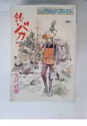 釣りバカたち　第二集