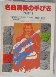名曲演奏の手びき PART I　“禁じられた遊び” から “魔笛”まで