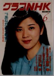 グラフNHK　1982年6月号