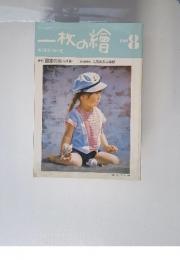 一枚の繪　1984年8月号