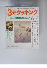 3分クッキング　1993年6月号　No.99