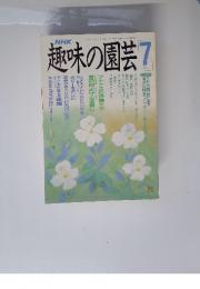 NHK趣味の園芸　7月号