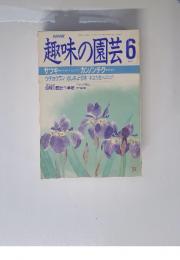 NHK　趣味の園芸　昭和63年6月1日号