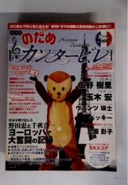 ドラマのだめ　カンタービレ