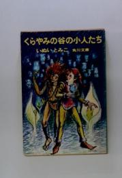 くらやみの谷の小人たち