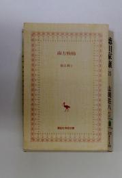 南方熊楠 : 地球志向の比較学