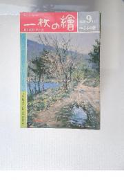 一枚の繪　特集 日本の秋　1985年9月号