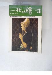 一枚の繪　特集 風景画家の写生帖　1984年3月号