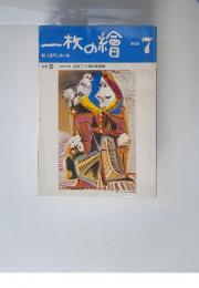 一枚の繪　1983年7月号