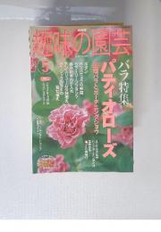 趣味の園芸　2003年5月号