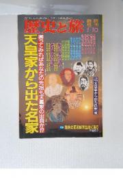 歴史と旅　平成7年1月10日発行第22巻第2号