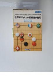 世界アマチュア囲碁選手権戦　第2回