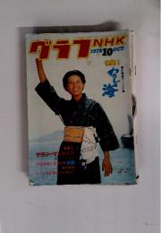 グラフ　1978年10月号