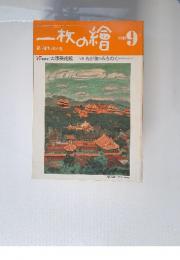 一枚の繪　1982年9月号