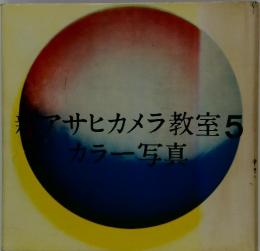 新アサヒカメラ教室