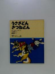 うさぎどんきつねどん