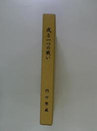 或る一つの戦い