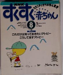 すくすく赤ちゃん　1996年8月号