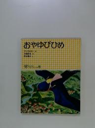おやゆびひめ