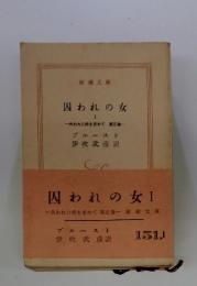 囚われの女 I　失われた時を求めて 第五巻