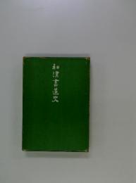 和黒書道史