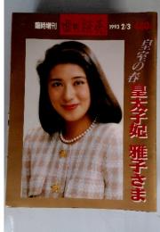週刊読売　1993年　2／3号