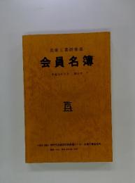 会員名簿　平成10年2月 第46号