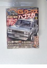 Gワークス　ハコスカ　2021年3月号