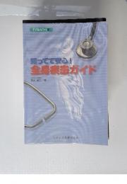 知ってて安心　全身疾患ガイド
