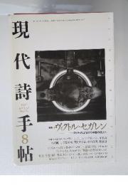 現代詩手帖　1997年8月号