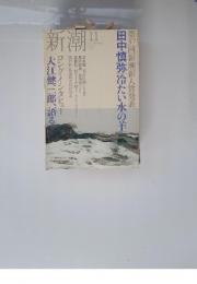 新潮　2005年11月号