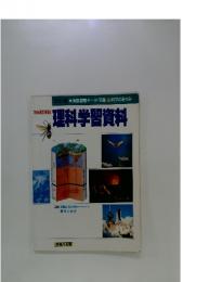 理科学習資料　'89改訂新版