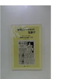 女性ジャーナルの先駆け : 日本女子大学校・桜楓会機関紙『家庭週報』年表 : 一九〇四年～一九五一年(創刊号～一六三三号)