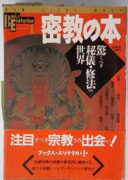 密教の本 驚くべき秘儀・修法の世界