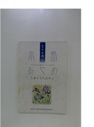 水島あやめ　生誕百周年記念誌