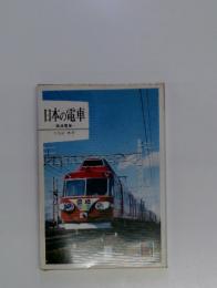 日本の電車 : 高速電車