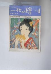 一枚の繪　1984年4月号