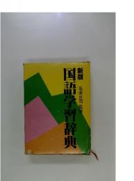 新版　国語学習辞典
