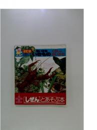 改訂版くらしとかいかた　ちいさないきもの　しぜんとあそぶ本