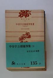 中谷宇吉郎随筆集 Ⅲ　科學以前