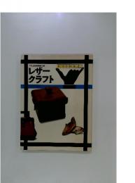 レザークラフト