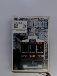日本の私鉄　3　阪急