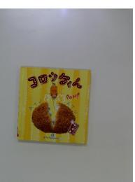 コロッケくん