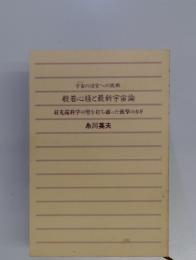 宇宙の迷宮への挑戦　般若心経と最新宇宙論　最先端科学の壁を打ち破った衝撃のカギ