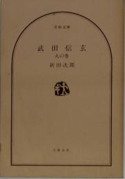 武田信玄　火の巻