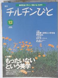 季刊 チルチンびと　2000年12月号