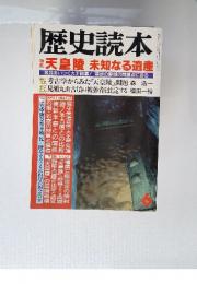 歴史読本　1992年　6月号